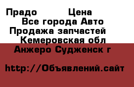 Прадо 90-95 › Цена ­ 5 000 - Все города Авто » Продажа запчастей   . Кемеровская обл.,Анжеро-Судженск г.